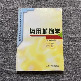 普通高等教育中医药类规划教材：药用植物学（供中药类专业用）