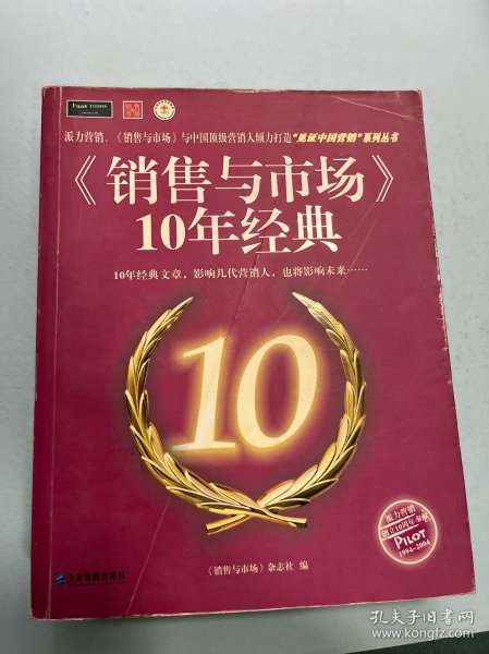 《销售与市场》10年经典