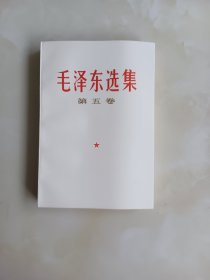 毛泽东选集第五卷 1977年一版一印 未翻阅库存书