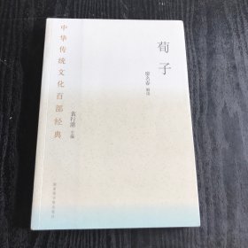 中华传统文化百部经典·荀子（平装）正版、现货，全新塑封未拆