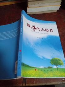 做好的志愿者