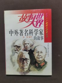故事大世界：中外著名科学家的故事