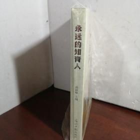 永远的知青人