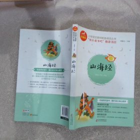 山海经/统编版小学语文教材配套阅读丛书