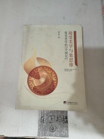 接受美学与象思维：接受美学的“中国化”