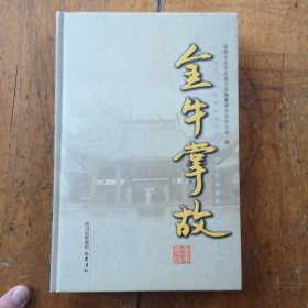 金牛掌故（精装）