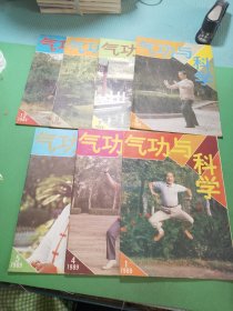 气功与科学1989年1、4-7、9、12期共7本合售