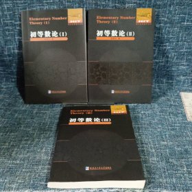 数论经典著作系列：初等数论 1-3册