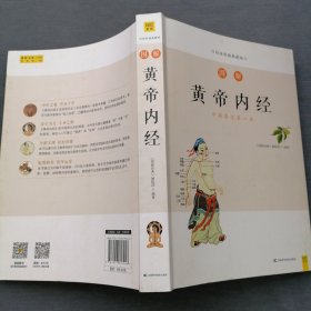 图解黄帝内经（白话版）