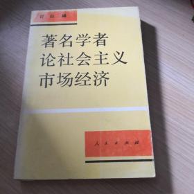 著名学者论社会主义市场经济