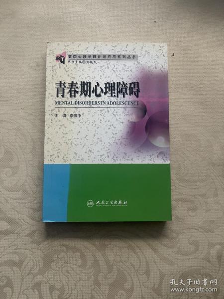 变态心理学理论与应用系列丛书·青春期心理障碍