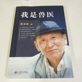 我是兽医