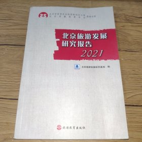 北京旅游发展研究报告2021【一版一印，无字迹，左上角有点磨损】
