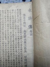 绣像仿宋本：水浒演义第一、三、四卷（卷1封面破损有虫蛀卷三缺封面1-7页及封底有缺损卷四封底有字迹，品详见图片）