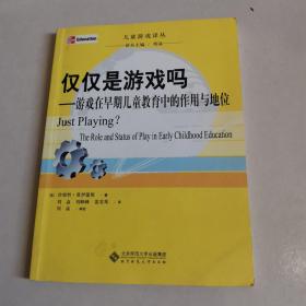 仅仅是游戏吗：游戏在早期儿童教育中的作用与地位