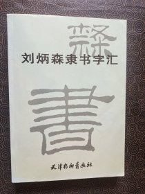 刘炳森隶书字汇