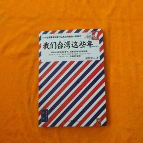 我们台湾这些年：一个台湾青年写给13亿大陆同胞的一封家书