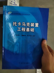 托卡马克装置工程基础