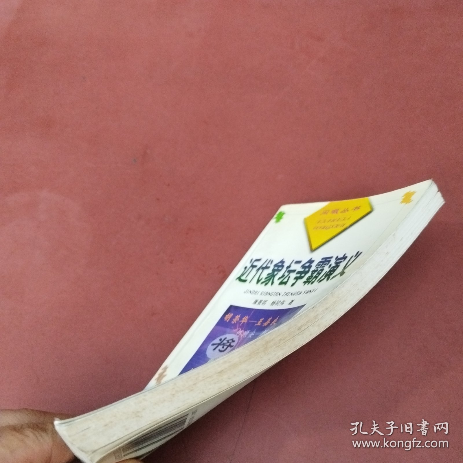 近代象坛争霸演义