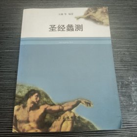 圣经蠡测