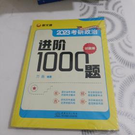 考研政治进阶1000题