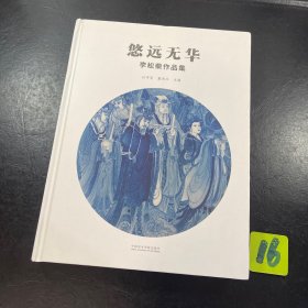 悠遠無華--李松柴作品集