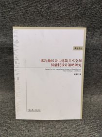 寒冷地区公共建筑共享空间低能耗设计策略研究