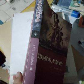 旧制度与大革命