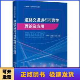 道路交通运行可靠性理论及应用