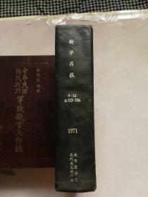 新华月报1971年（9-12）期精装合订本