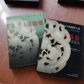 北京文物精粹大系.玉器卷:[中英文本]