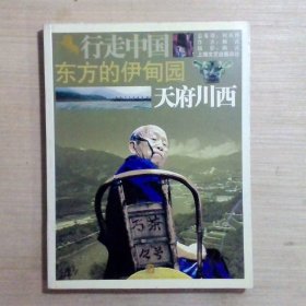 东方的伊甸园：天府川西