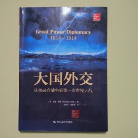 大国外交：从拿破仑战争到第一次世界大战（人文社科悦读坊）