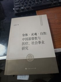 身體·靈魂·自然：中國(guó)基督教與醫(yī)療、社會(huì)事業(yè)研究J3588