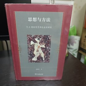 思想与方法：T. J.克拉克艺术社会史研究