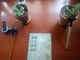 乡言解颐 吴下谚联清代笔记史料丛刊 一版一印 重庆大学藏书 欢迎重庆大学潘小军先生