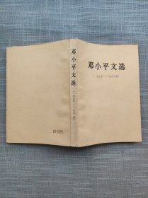 邓小平文选(一九七五 ～一九八二年)