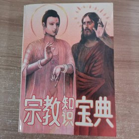 宗教知识宝典