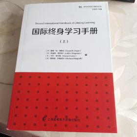 国际终身学习手册. 上