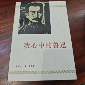 我心中的鲁迅