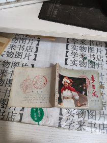 连环画 李自成之五 平息叛乱 恒4