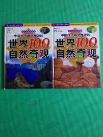中国孩子最想畅游的世界100自然奇观  上下