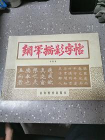 钢笔描影字帖