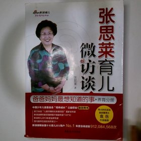 张思莱育儿微访谈爸爸妈妈最想知道的事养育分册