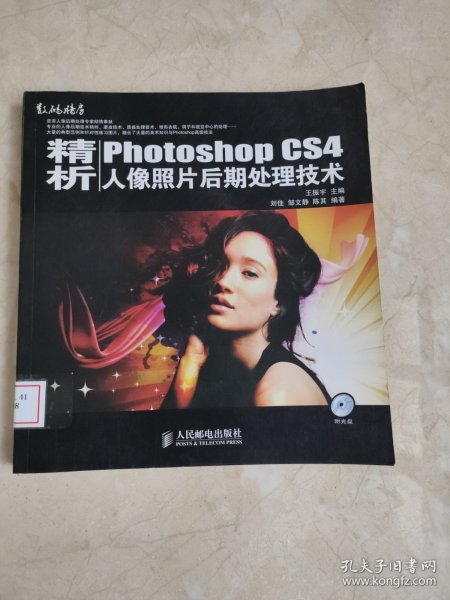 精析PhotoshopCS4人像照片后期处理技术