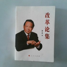 改革论集