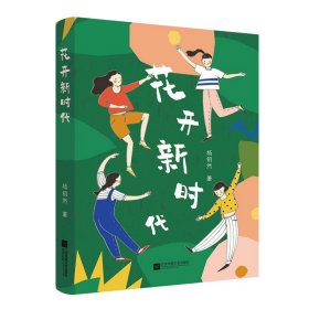 【正版新书】花开新时代文学