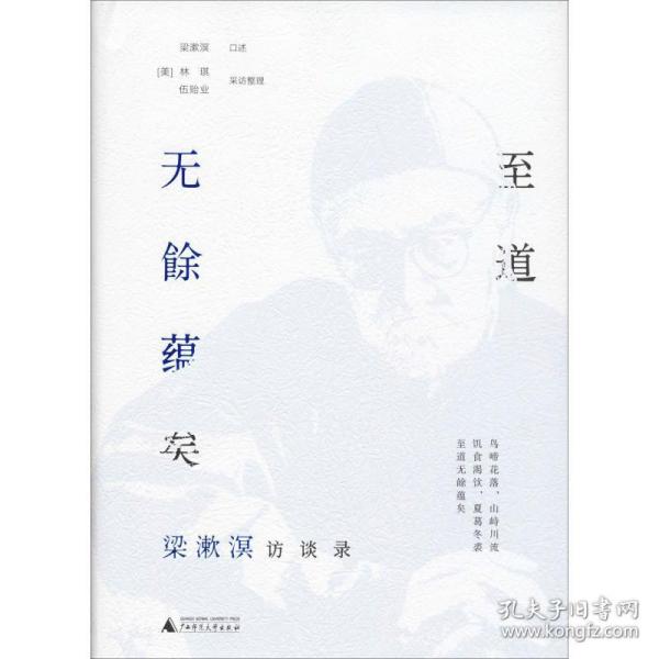 至道无餘蕴矣 梁漱溟访谈录 中国历史  新华正版