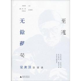 至道无餘蕴矣 梁漱溟访谈录 中国历史  新华正版