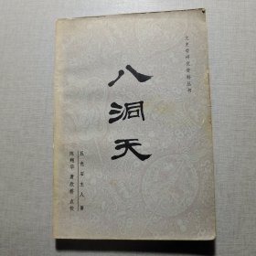 八洞天